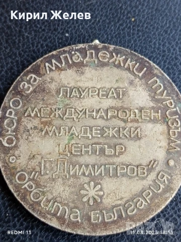 Медал от соца БЮРО за МЛАДЕЖКИ ТУРИЗЪМ ОРБИТА БЪЛГАРИЯ 60661, снимка 3 - Антикварни и старинни предмети - 51331669