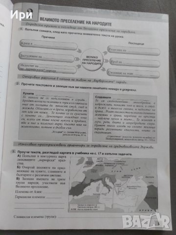 Тетрадка по история и цивилизации 6. клас, снимка 4 - Учебници, учебни тетрадки - 41931162