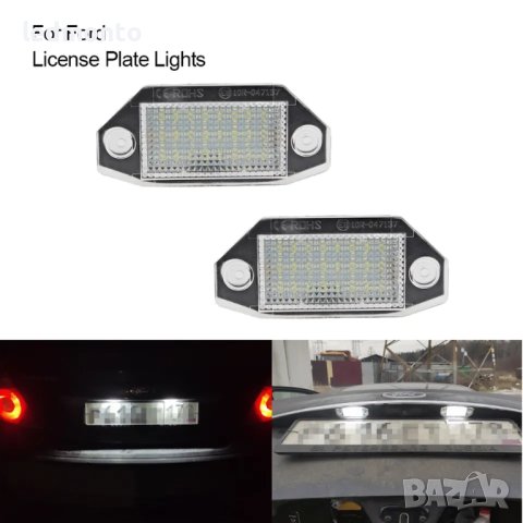 Плафони регистрационен номер Форд Мондео светлини заден номер Ford Mondeo