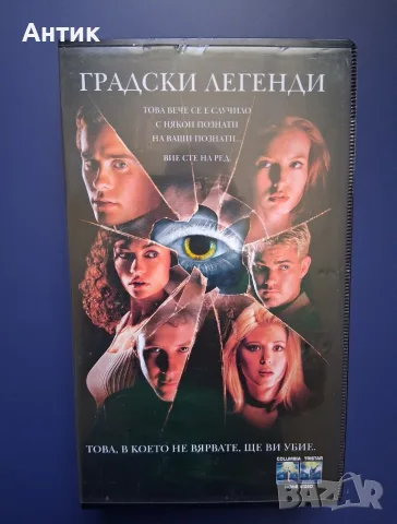 Видеокасета VHS Градски Легенди / Трилър 