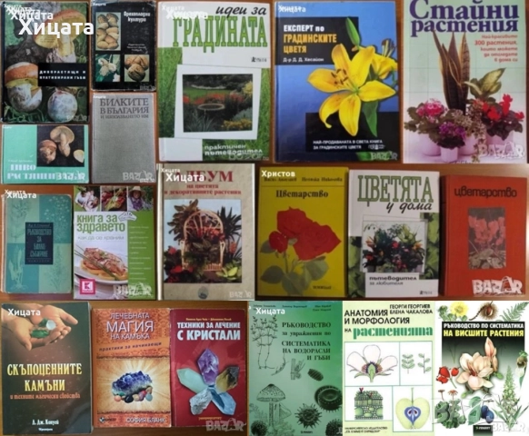 Цветя;Цветарство;Диворастящи и култивирани гъби;Орехоплодни;Камъни,кристали;Билки;Водорасли;Гъби   