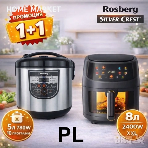 ПРОМО КОМПЛЕКТ XXL Air Fryer SilverCrest 8L + Мултикукър Rosberg R51985E5 5L / 10 програми  