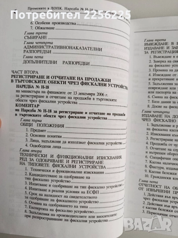 Промените в данъчно - осигурителния процесуален кодекс 2007г, снимка 5 - Специализирана литература - 52663527