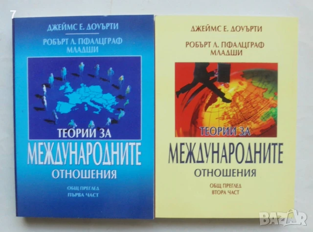 Книга Теории за международните отношения. Част 1-2 Джеймс Е. Доуърти 2004 г.