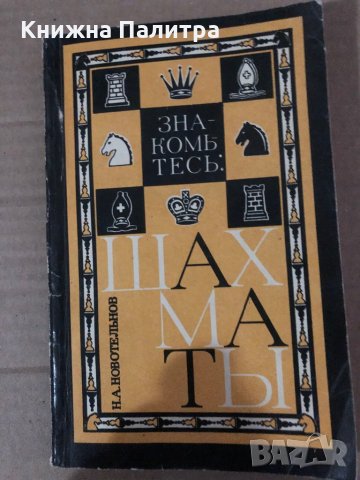 Знакомтесь: Шахматы Н. А. Новотельнов