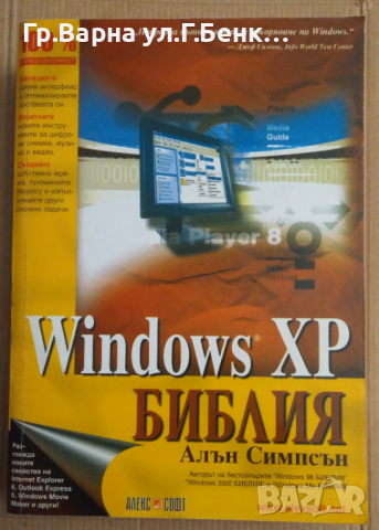 Windows XP Библия  Алън Симпсън