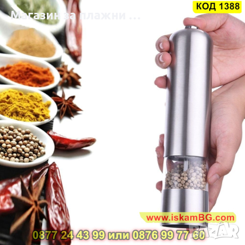Мелничка за сол и пипер - електрическа - КОД 1388, снимка 12 - Аксесоари за кухня - 44699675