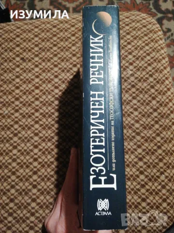 Езотеричен речник - Елена Блаватска, снимка 2 - Езотерика - 48621512