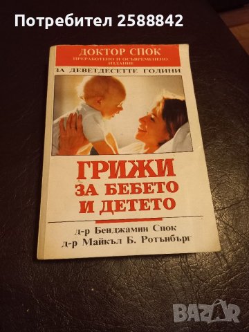 Книга Грижи за бебето и детето, снимка 1