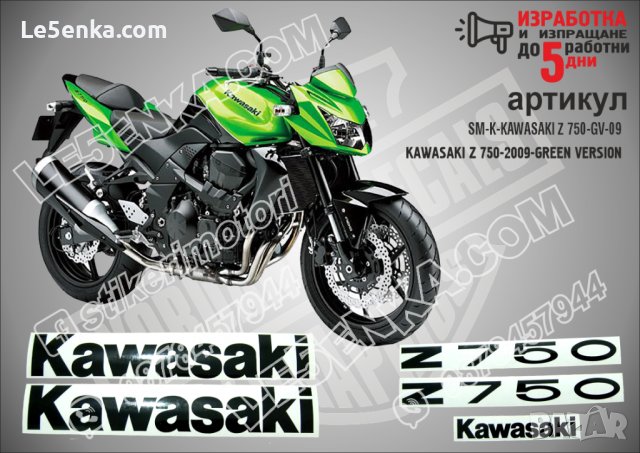 KAWASAKI Z 750 GREEN VERSION 2009 SM-K-KAWASAKI Z 750-GV-09, снимка 1 - Аксесоари и консумативи - 42325286