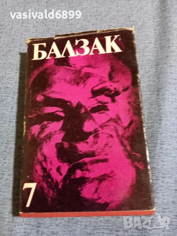 Балзак - избрано том 7
