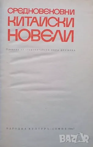 Средновековни китайски новели