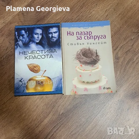 На пазар за съпруга  и Нечестива красота