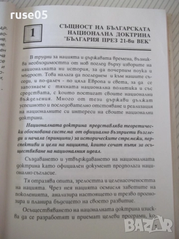 Книга "Българска национална доктрин.Част 1-Колектив"-128 стр, снимка 5 - Специализирана литература - 52968062