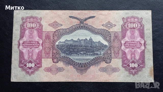 100 пенгю 1930г Унгария , снимка 2 - Нумизматика и бонистика - 53120893