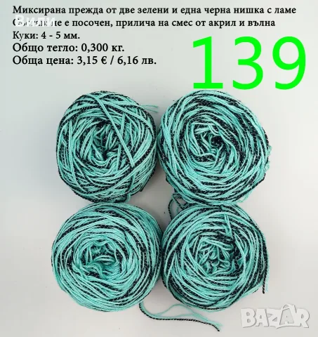 Остатъци от прежди, евтини прежди в малки количества - нови и остатъци