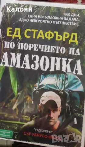 Ед Стафърд - По поречието на Амазонка (2013)