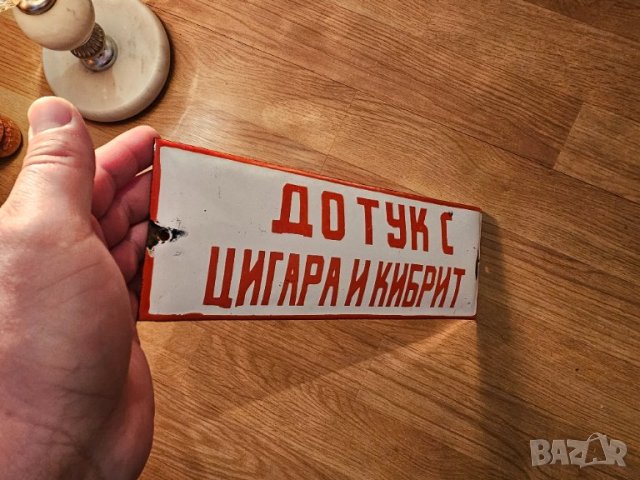Рядка емайлирана табела ДО ТУК С ЦИГАРА И КИБРИТ от 70те - цигари огнеопасно ., снимка 2 - Антикварни и старинни предмети - 44166294