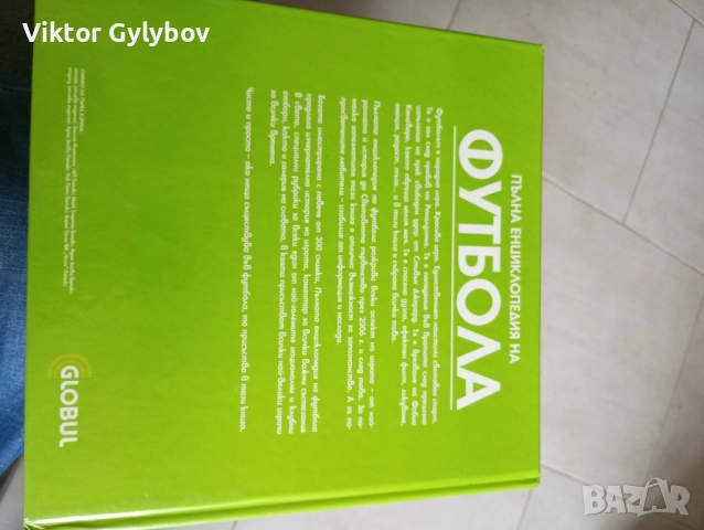 Пълна енциклопедия на футбола , снимка 2 - Енциклопедии, справочници - 52035789