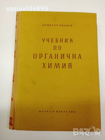 Димитър Иванов - Учебник по органична химия 
