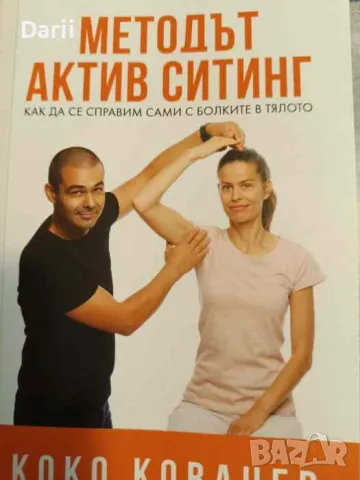 Методът Актив Ситинг. Как да се справим сами с болките в тялото, снимка 1