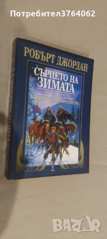 Колелото на времето. Книга 9: Сърцето на зимата Робърт Джордан, снимка 3 - Художествена литература - 44274584