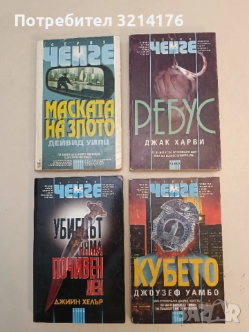 Кубето - Джоузеф Уамбо