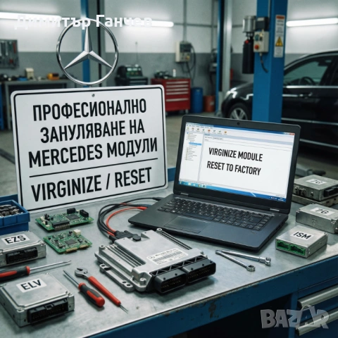 Зануляване (VIRGIN) на Mercedes ISM / TCU / EZS (EIS) модули
