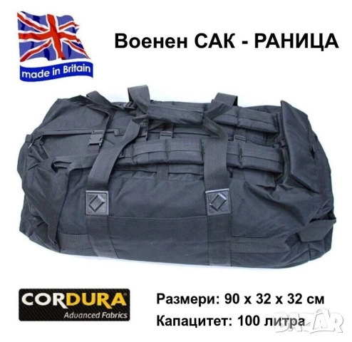 НОВ Оригинал Английски Военен САК РАНИЦА 80-100 литра Мобилизационна Чанта 90x32x32см Кордура БАРТЕР