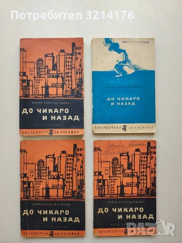 До Чикаго и назад - Алеко Константинов 