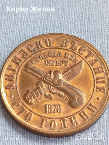 Юбилейна монета 1 лев 1976г. НРБ 100г. Априлско Въстание за КОЛЕКЦИЯ 48873, снимка 6 - Нумизматика и бонистика - 51070588