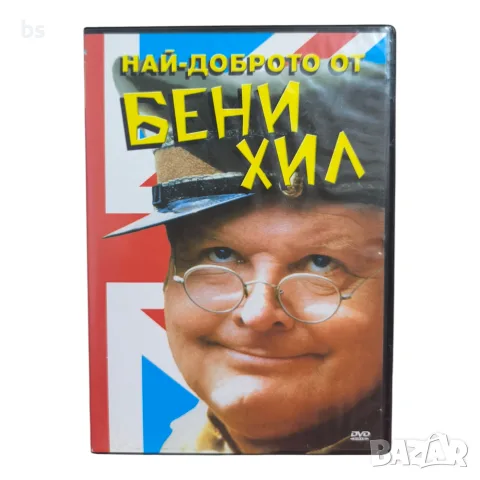 Най - доброто от Бени Хил DVD с бг субс 