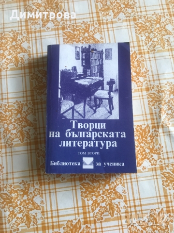 Творци на българската литература - 3 тома , снимка 5 - Енциклопедии, справочници - 36082993