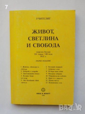 Книга Живот, светлина и свобода - Петър Дънов 1994 г., снимка 1