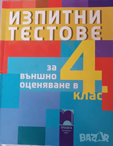 Изпити тестове за 4 клас, снимка 1 - Учебници, учебни тетрадки - 36334538