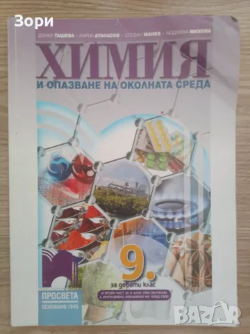 Учебници за 9 клас, снимка 13 - Учебници, учебни тетрадки - 55080113