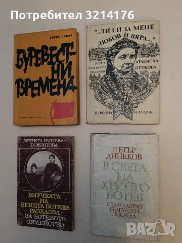"...Ти си за мене любов и вяра...". Книга за майката на Христо Ботев - Атанаска Петкова