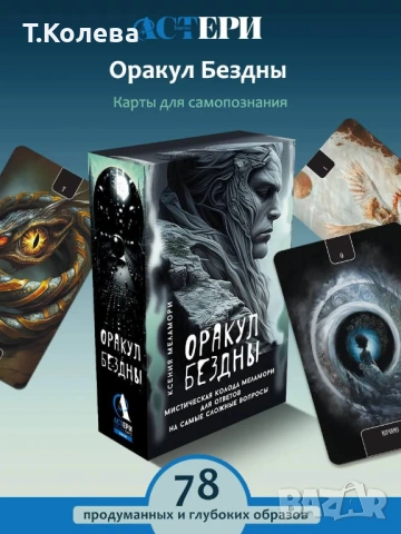 Оракул на Бездната , снимка 16 - Езотерика - 53850492
