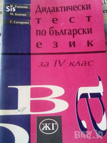  Тестове по бълг. език за 4 клас за НВО -П.Райнова,М.Банова, снимка 1 - Учебници, учебни тетрадки - 33944557