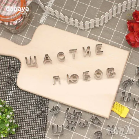 5627 Метални резци за фондан форми за сладки Букви кирилица, снимка 6 - Форми - 48724980