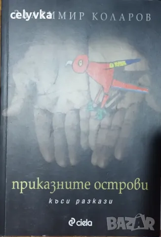 Приказните острови и други истории