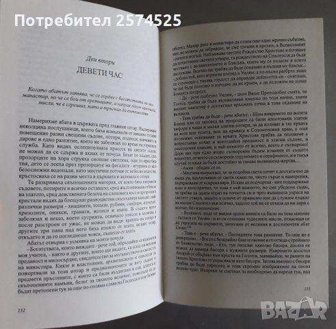 Умберто Еко - Името на розата, снимка 4 - Художествена литература - 41410655