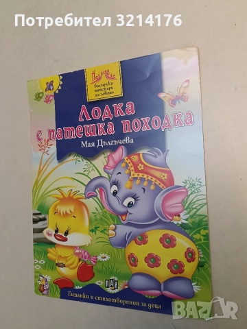 Лодка с патешка походка – Мая Дългъчева 