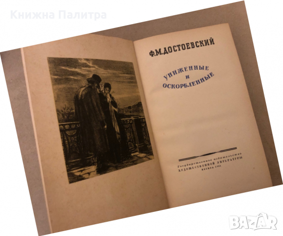 Унижение и оскорбление -Ф. М. Достоевский, снимка 2 - Художествена литература - 36325779
