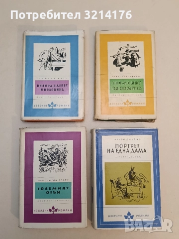 Билярд в девет и половина - Хайнрих Бьол
