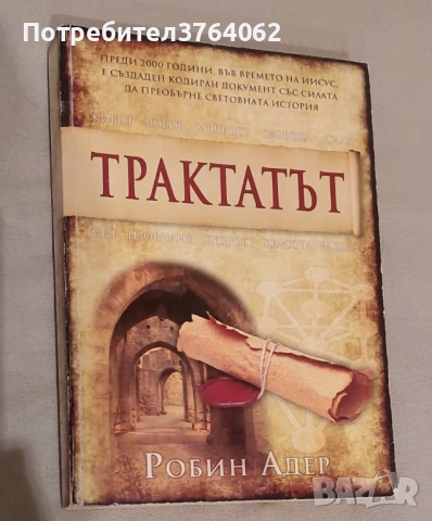 Трактатът Робин Адер, снимка 2 - Художествена литература - 51815519