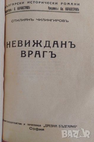 Невиждан враг - Стилиян Чилингиров , снимка 1 - Българска литература - 41661563