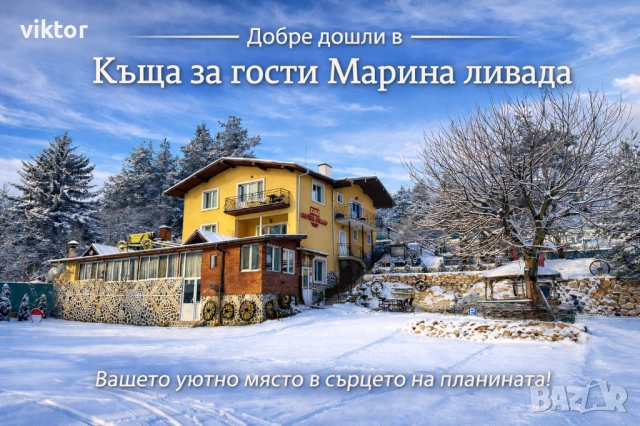 Велинград Къща за гости „Марина ливада“, снимка 10 - На зимен курорт - 50792442