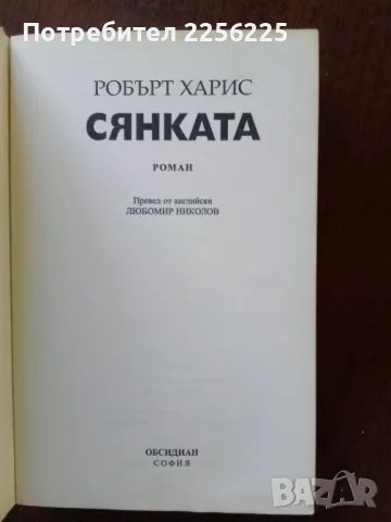 "Сянката" - Робърт Харис, снимка 5 - Художествена литература - 50184078