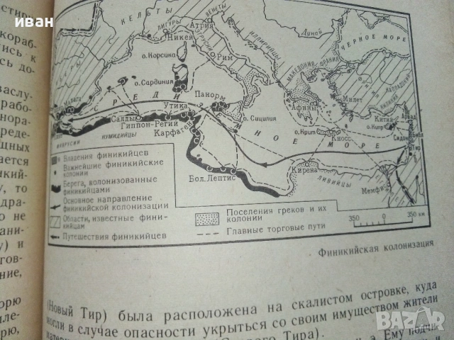 История древнего мира част 1 - Д.Г.Редер,Е.А.Черкасова - 1979г., снимка 5 - Енциклопедии, справочници - 53245285